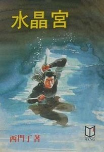 《水晶宮》