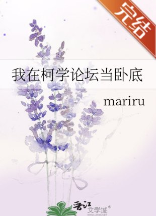 《(柯南同人)我在柯学论坛当卧底》