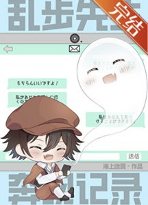 《(綜漫同人)亂步先生奔現記錄》