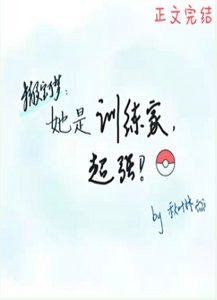 《(精靈寶可夢同人)她是訓練家,超強》