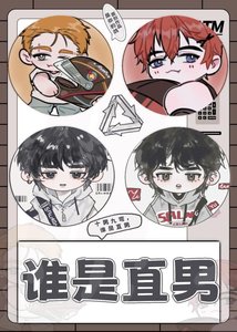 《誰是直男》