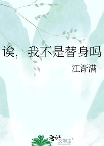《誒,我不是替身嗎》