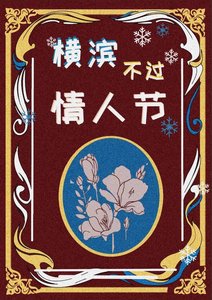 《横滨不过情人节》