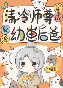 《給反派崽崽做爹咪》