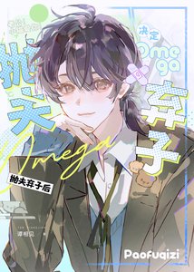 《omega決定拋夫棄子後》
