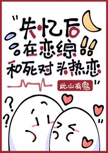 《失憶後錯認死對頭為crush》