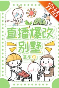 《直播爆改別墅》