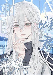 《和想殺我的雌君穿回人類世界後》