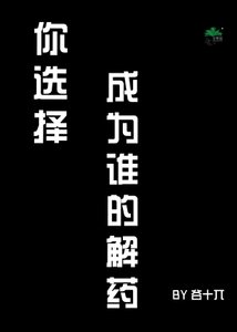 《你選擇成為誰的解藥》