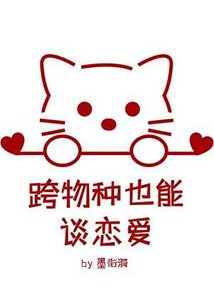 《跨物種也能談戀愛? 》