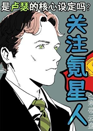 [綜英美]關注氪星人是盧瑟的核心設定嗎