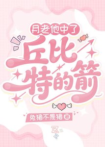 《月老他中了丘比特的箭【快穿】》