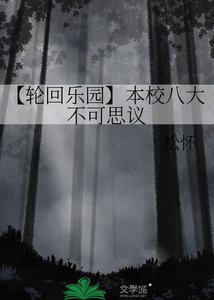 《【輪迴樂園】本校八大不可思議》