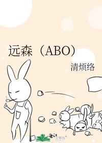 《遠森(ABO)》