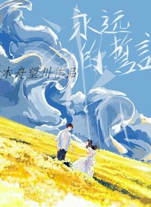 《永遠的誓言》