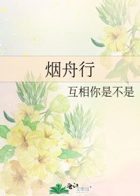 《煙舟行》