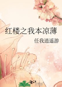 《紅樓之我本涼薄》