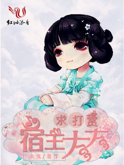 《宿主大大求打赏》
