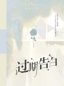 《過期告白》
