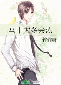馬甲太多會熱