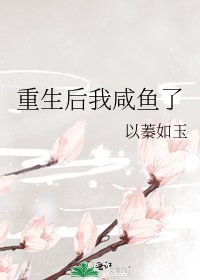 《重生後我鹹魚了》