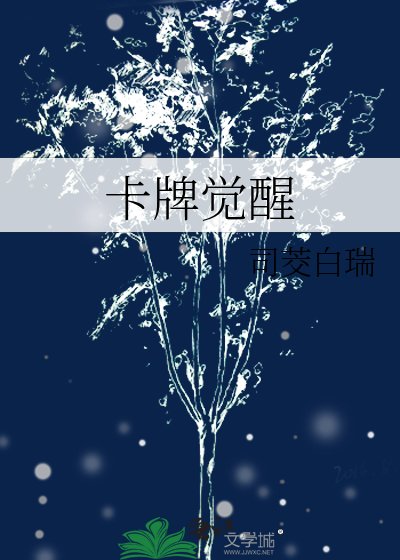 卡牌覺醒