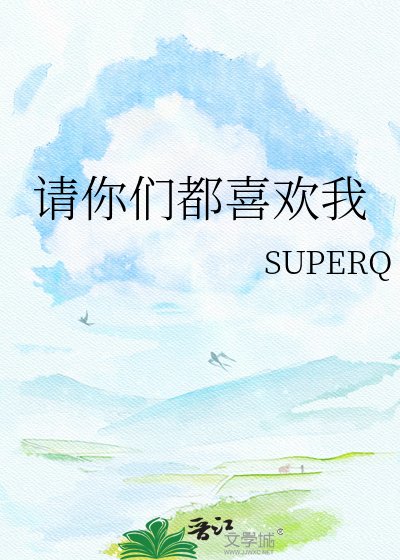 請你們都喜歡我