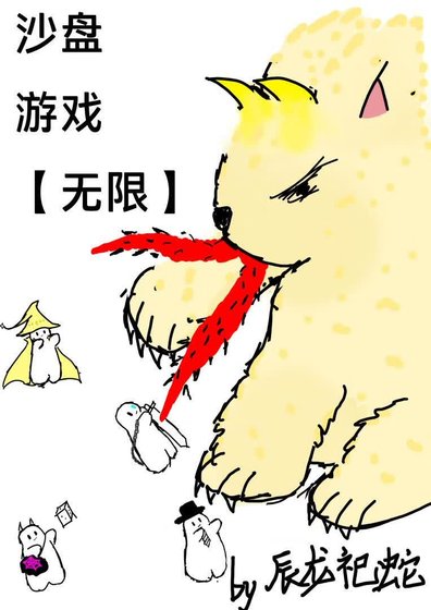 沙盤遊戲【無限】