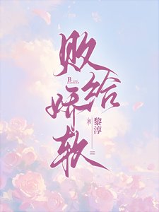 敗給嬌軟