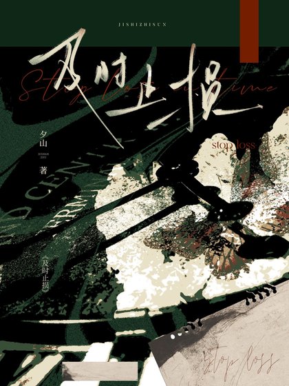 及時止損