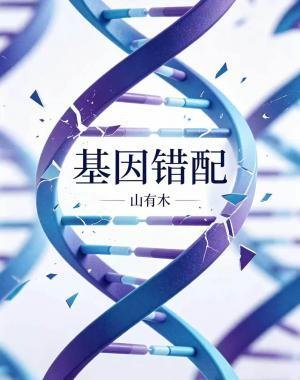 基因錯配