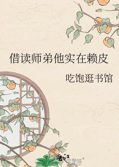 借读师弟他实在赖皮