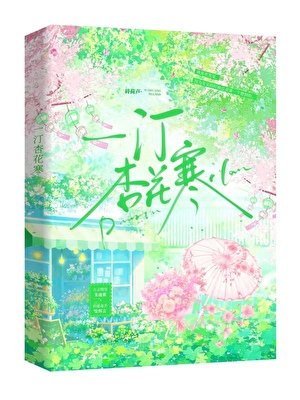 一汀杏花寒