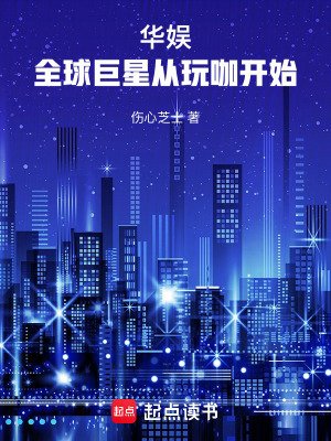 華娛：全球巨星從玩咖開始