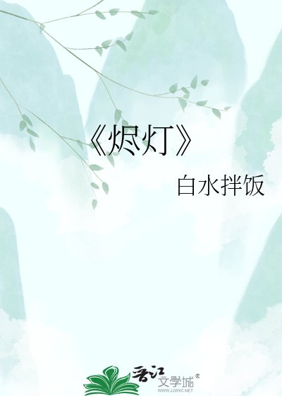 烬灯