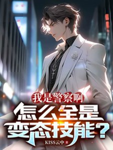 《我是警察啊,怎么全是变态技能?》