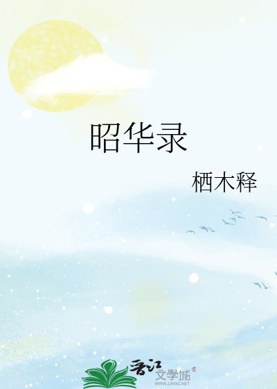 昭華錄