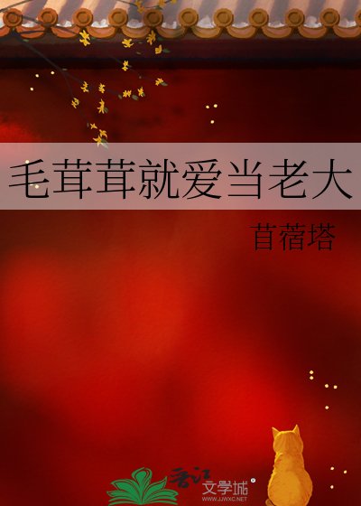 毛茸茸就爱当老大