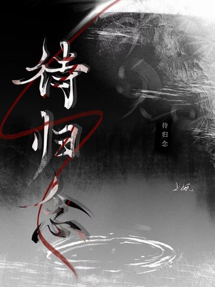 待归念