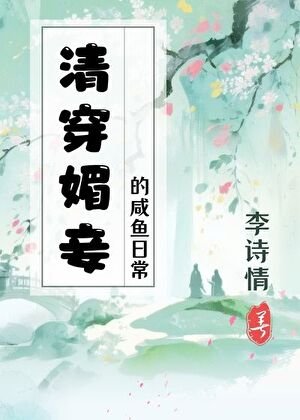 媚妾的咸鱼日常（清穿）