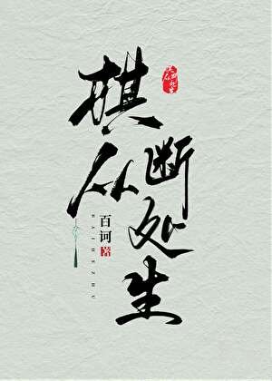 棋從斷處生GB