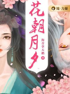 《花朝月夕》