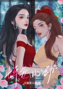 《搶了女主就跑嘻嘻嘻(娛樂圈)/怦然心動》