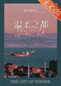《溫柔之都》