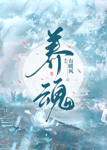 《養魂》