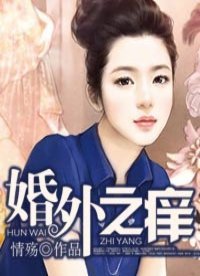 《婚外之痒》