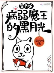 《穿書成病弱魔王的黑月光》