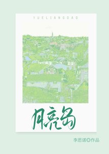 《月亮島》