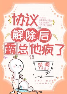 《協議解除後,霸總他瘋了》