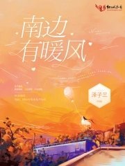 《南邊有暖風》